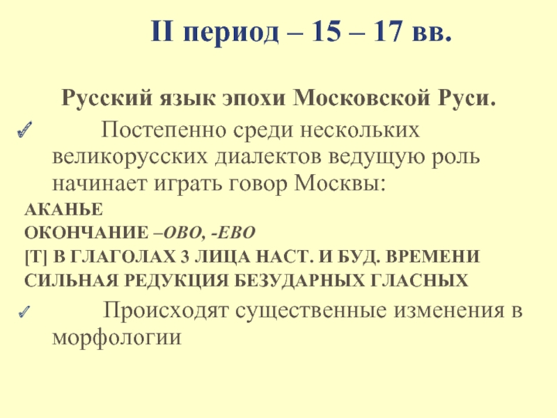 II период – 15 – 17 вв.Русский язык эпохи Московской Руси.    Постепенно