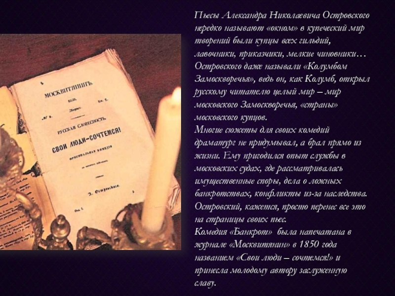 Пьесы Александра Николаевича Островского нередко называют «окном» в купеческий мир творений были купцы
