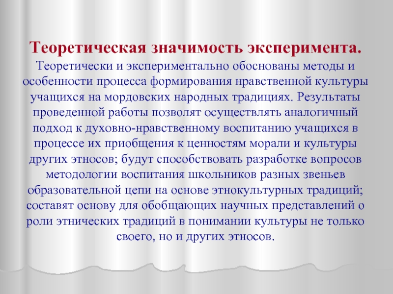 Значимость опыта. Значимость эксперимента. Теоретическая значимость работы. Важность эксперимента. Этнокультурное воспитание школьников.