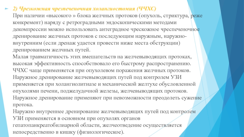 Казахский Национальный Медицинский университет
им. С.Д 2) Чрезкожная чрезпеченочная холангиостомия (ЧЧХС) При наличии «высокого » блока желчных 2) Чрезкожная чрезпеченочная холангиостомия (ЧЧХС) При наличии «высокого » блока желчных протоков (опухоль, стриктура, реже конкремент) наряду