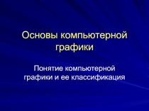 Основы компьютерной графики