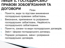 Лекція 5. Господарсько-правові зобов’язання та договори