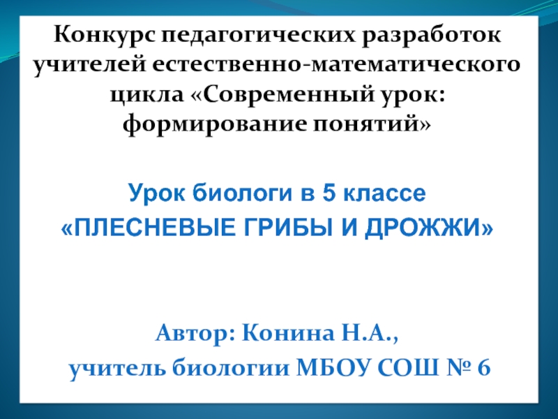 Конкурс педагогических разработок учителей естественно-математического цикла