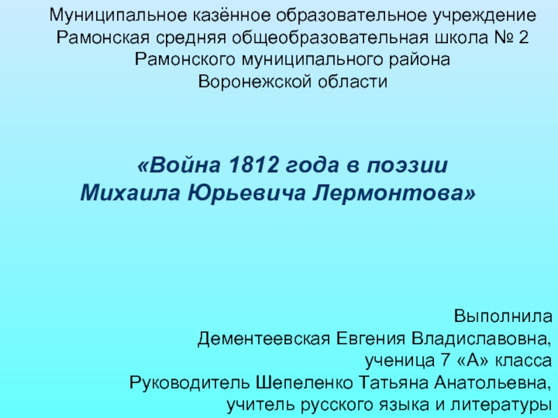 Презентация Война 1812 года в поэзии М.Ю.Лермонтова
