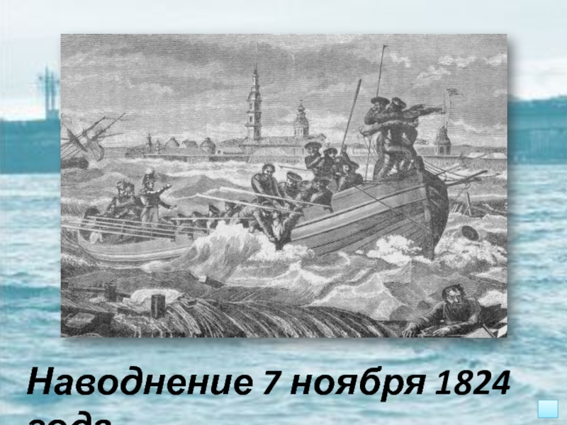 7 ноября 1824 год санкт петербург. Наводнение в Петербурге 1824. Наводнение 1824 года. Ф. Алексеев. Наводнение 1824 года в Петербурге.