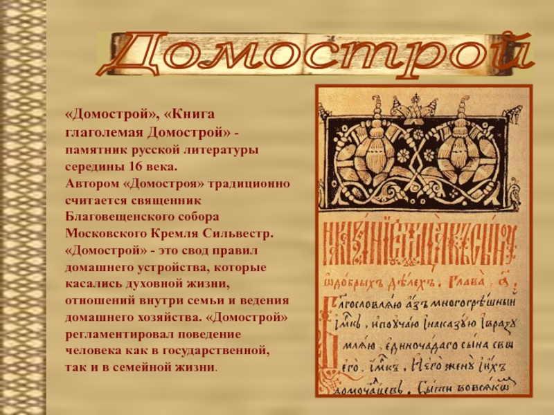 Домострой правила жизни. Сильвестр 16 век Домострой. Домострой Сильвестр книга. Протопоп Сильвестр Домострой. Домострой книга священник Сильвестр.