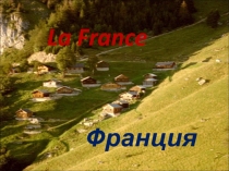 La France  Франция