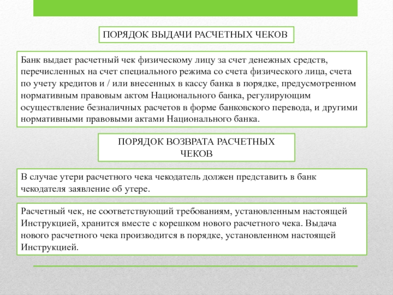 Кем утверждаются порядок обращения чеков и их образцы