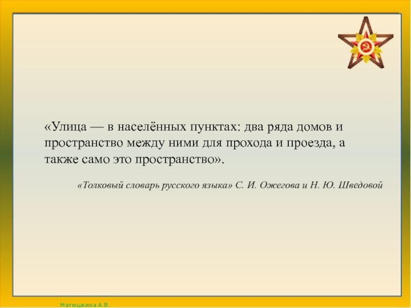 Также само. Два ряда домов и пространство между ними для прохода и проезда ответ. Два ряда домов и пространство между ними для прохода и приезда. Пространство между рядами домов для прохода и проезда.