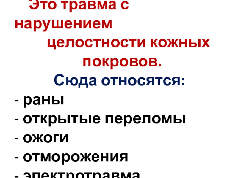 Целостность кожного покрова. Нарушение целостности кожных покровов. Открытые повреждения это ожоги. Нарушение целостности кожных покровов ожог. Назовите виды повреждений по целостности кожных покровов..