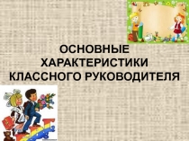 Основные характеристики классного руководителя