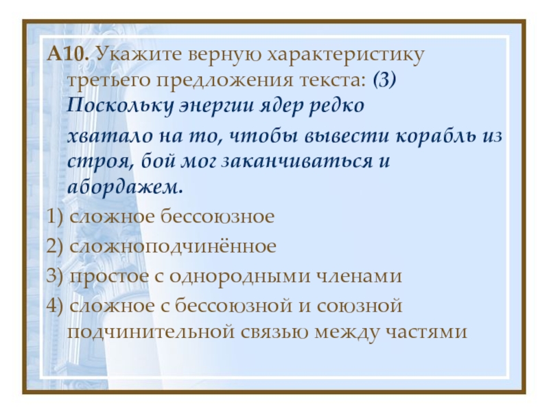 Верные характеристики. Охарактеризуйте 3 предложение.. Укажите характеристику 3 предложения. Поскольку энергии ядер. Поскольку энергии ядер редко хватало.