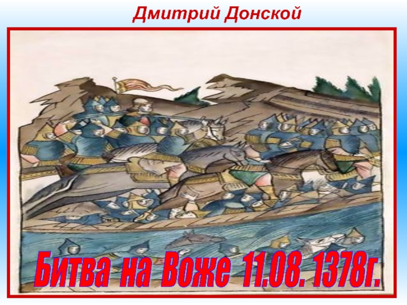 Дмитрий ДонскойМамай был сильно обеспокоен возрастающим могуществом московского князя. В 1377 году ордынцы напали на