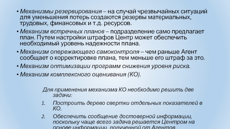 Механизм ресурсов. Встречное планирование. Пути сокращения потерь по Таре. Встречный план. Механизм снижения уровня разводов.