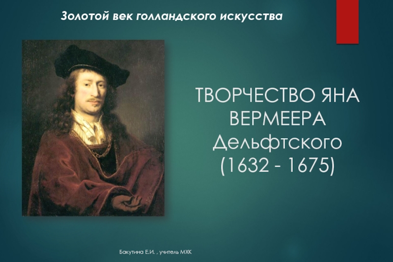 ТВОРЧЕСТВО ЯНА ВЕРМЕЕРА Дельфтского (1632 - 1675)