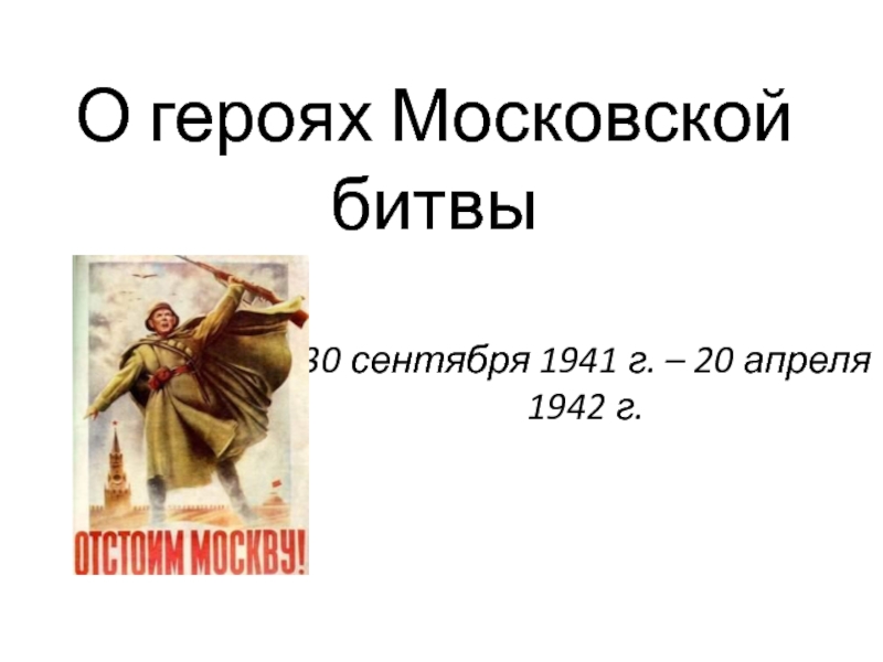 О героях Московской битвы 3 класс