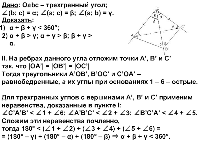 Теорема синусов для трехгранного угла. Плоские углы трехгранного угла. Трехгранный угол свойства. Модель трехгранного угла. Трехгранный угол в жизни.