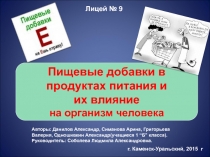 Пищевые добавки в продуктах питания и их влияние на организм человека 1 класс