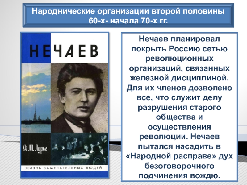 Какой идеал революционера рисует нечаев