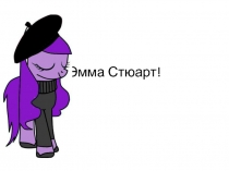 Эмма Стюарт!
