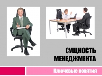 сущность менеджмента