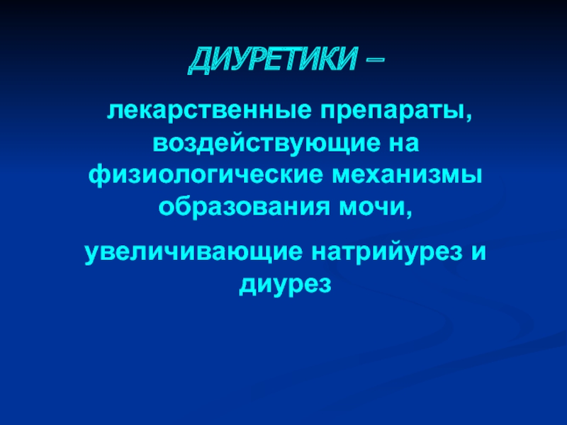 Презентация ДИУРЕТИКИ –
лекарственные препараты, воздействующие на физиологические