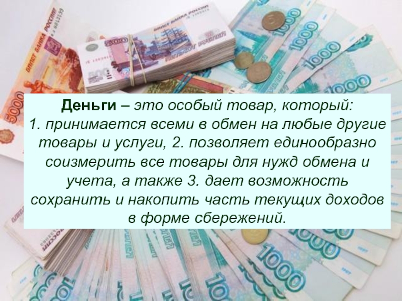 Деньги как особый товар. Деньги. Деньги особый товар который принимается всеми. Деньги это особый. Презентация деньги особый товар.