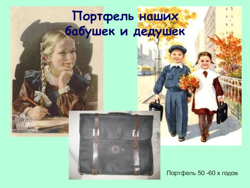 Портфель наших  бабушек и дедушекПортфель 50 -60 х годов