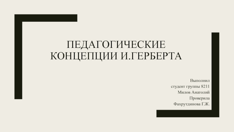 Презентация Педагогические концепции И.Герберта