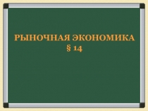 РЫНОЧНАЯ ЭКОНОМИКА § 14