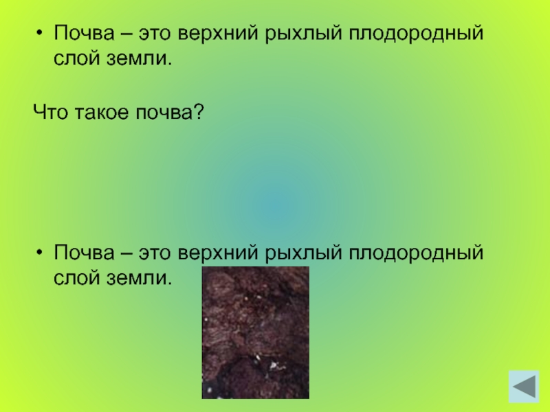 Как называется плодородный слой. Верхний рыхлый плодородный слой земли. Верхний рыхлый слой земли это. Верхний рыхлый плодородный слой почвы это. Почва это верхний.