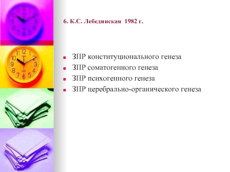 Зпр конституционального генеза. ЗПР конституционального генеза презентация. К.С.Лебединская презентация.