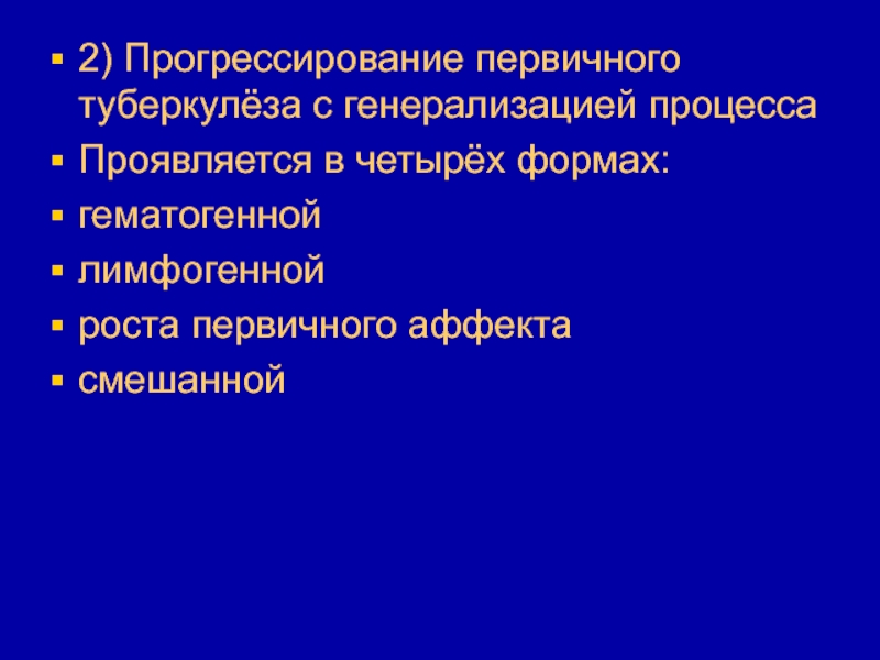 Прогрессирование первичного туберкулеза. Прогрессирование первичного туберкулеза с генерализацией процесса. Формы прогрессирования первичного туберкулеза. Формы гематогенной генерализации первичного туберкулеза.