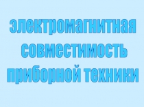 электромагнитная
совместимость
приборной техники