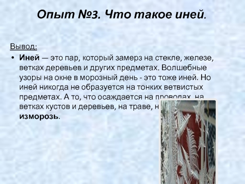 Что такое снеговей. Иней это пар который замёрз. Искра и иней.