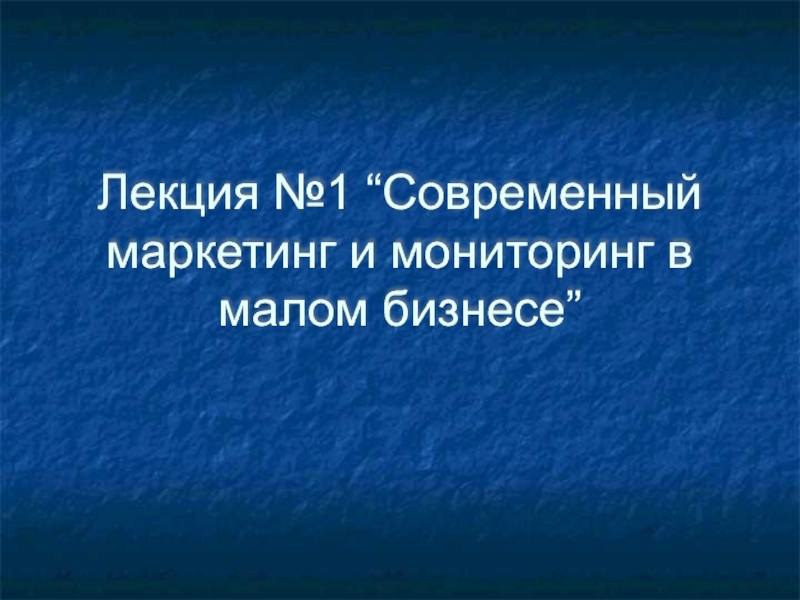 Современный маркетинг и мониторинг в малом бизнесе