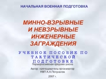 Минно-взрывные и невзрывные инженерные заграждения