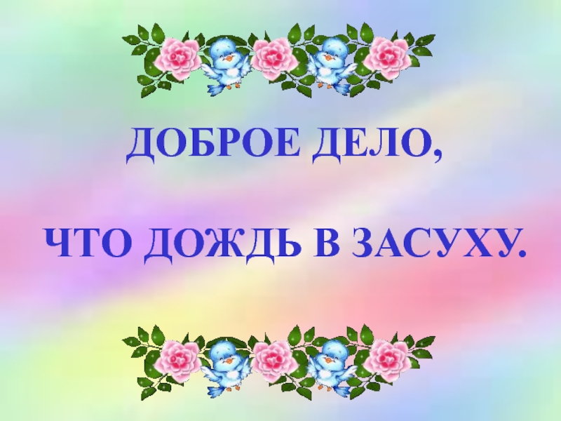 Классный час для добрых дел нет временных рамок 3 класс презентация