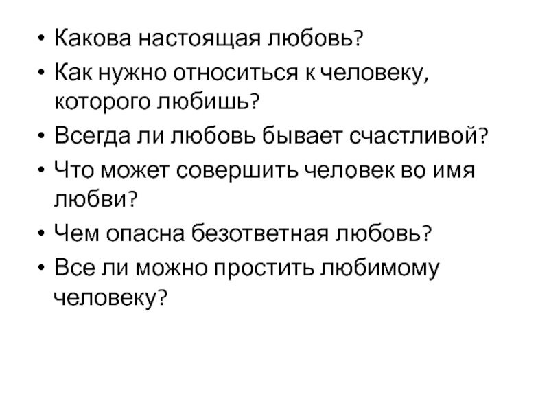 Каков настоящий. Всегда ли любовь бывает счастливой. Все о любви.