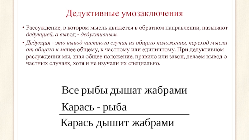 Дедуктивное умозаключение. Дедуктивное и индуктивное рассуждение. Дедуктивный вывод. Дедуктивное рассуждение называется. Дедуктивные умозаключения называются:.