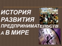 История развития предпринимательства в мире 