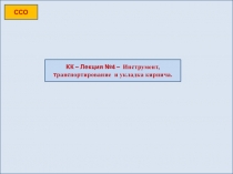 ССО
КК – Лекция №4 – Инструмент, т ранспортирование и укладка кирпича
