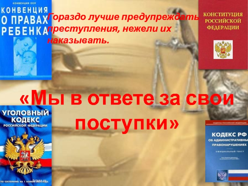 Презентация Презентация по профилактике преступлений и правонарушений 