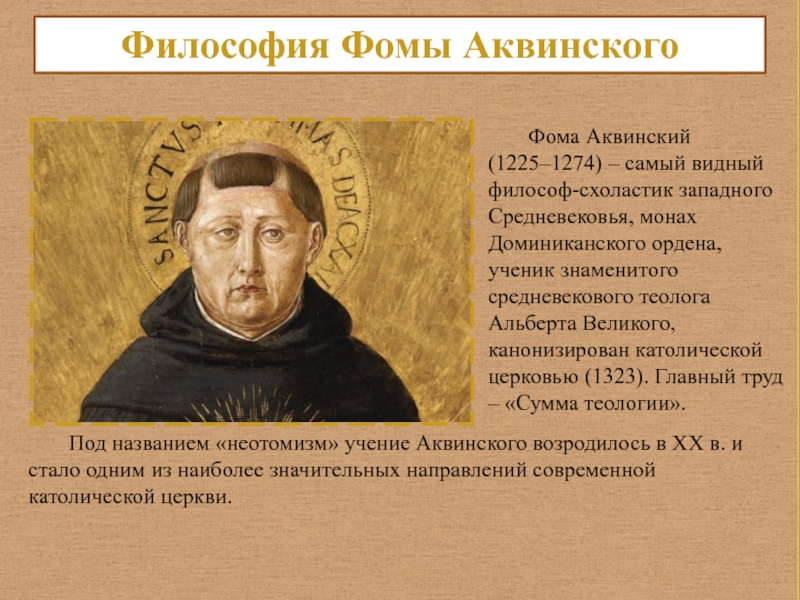 Философия аквинского. 22. Аквинский Фома (1225/26–1274). Монах доминиканского ордена Фома Аквинский. Фома Аквинский (1225 или 1226–1274). Фома Аквинский был известным ученым-теологом.