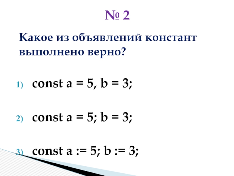 Выполнено верно 5. Const. Const a 5 const b = a >a.