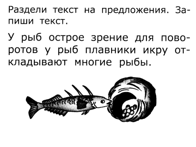 Рыба текст. Для поворотов у рыб плавники схема предложения. Текстовая рыба. Работа с текстом рыбой.