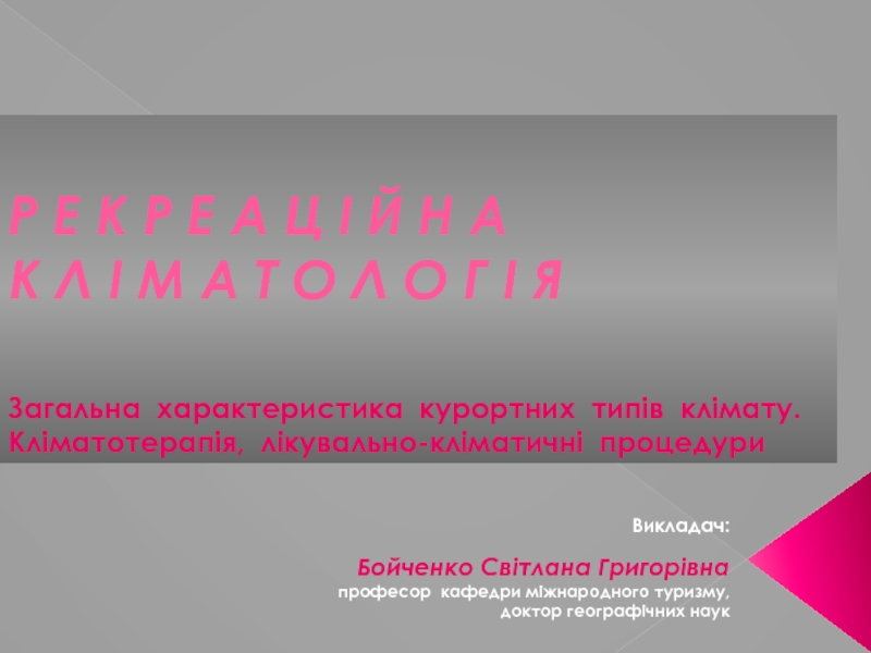 Презентация Р Е К Р Е А Ц І Й Н А К Л І М А Т О Л О Г І Я Загальна характеристика курортних