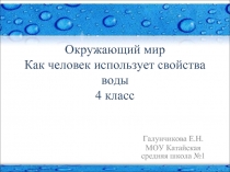 Как человек использует свойства воды (4 класс)