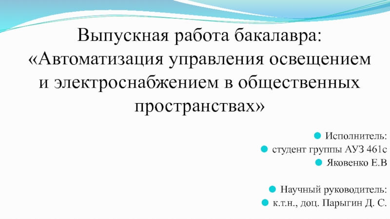 Выпускная работа бакалавра: Автоматизация управления освещением и