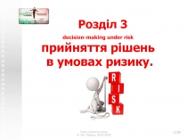 decision-making under risk прийняття рішень в умовах ризику